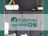 [경기 안성시 어린이집] 디지털 안전 운행기록장치 DTG 어린이 보호 통학 차량 설치 업체 /키즈맥스 다됨 에서 다 됨!